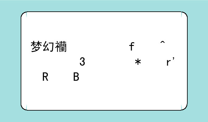 梦幻西游百无禁忌任务有用吗