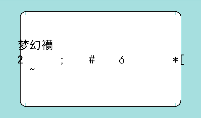 梦幻西游表情包怎么导入抖音
