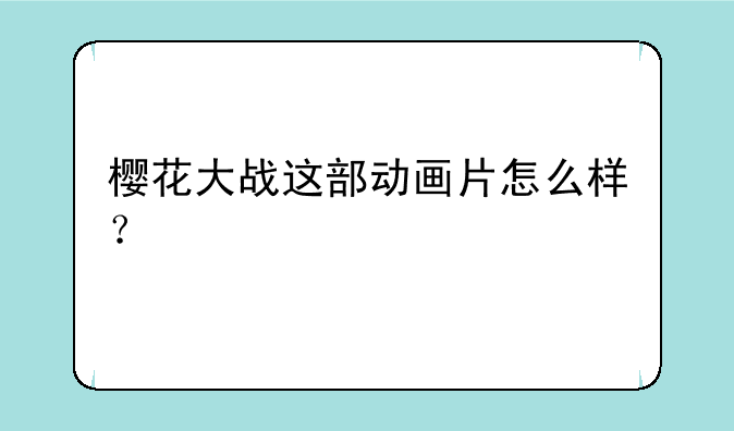 樱花大战这部动画片怎么样？