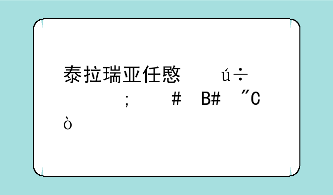 泰拉瑞亚任意徽章怎么合成？