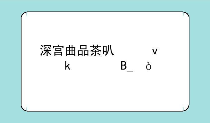 深宫曲品茶可以杀死楚欢吗？