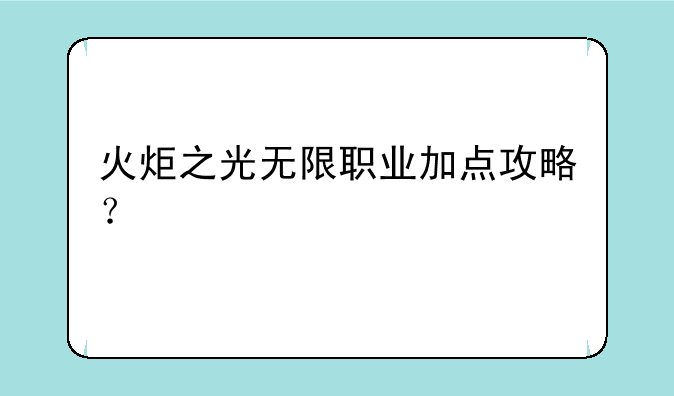 火炬之光无限职业加点攻略？
