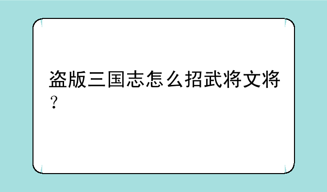盗版三国志怎么招武将文将？