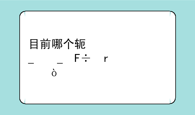 目前哪个软件八字算命最准？