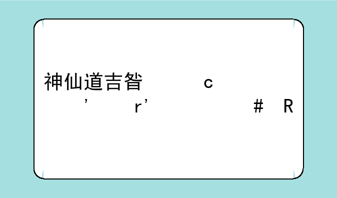 神仙道吉星高照等级有什么用