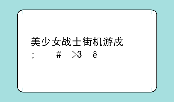 美少女战士街机游戏怎么双人