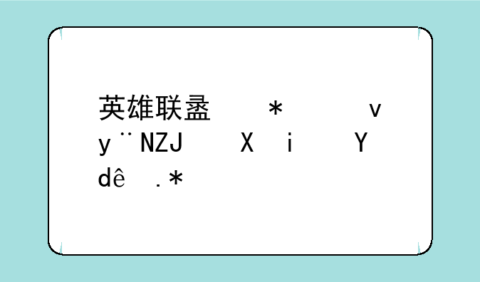 英雄联盟加速的天赋是哪个？