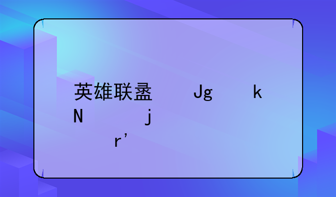 英雄联盟蒙多哪个皮肤有特效