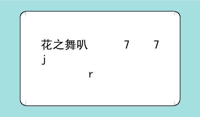 花之舞可重复的激活码没过期