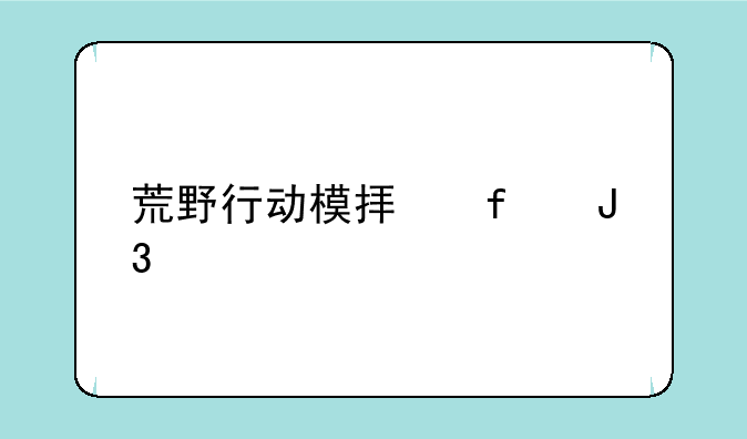 荒野行动模拟器和手机互通吗