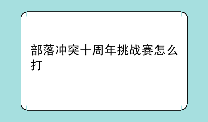 部落冲突十周年挑战赛怎么打