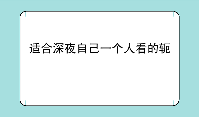 适合深夜自己一个人看的软件