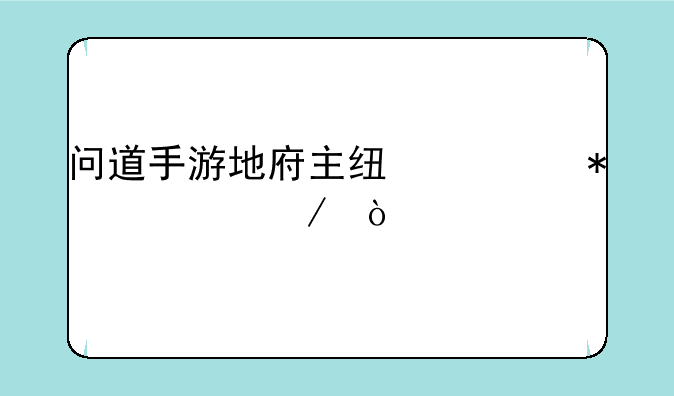 问道手游地府主线任务流程？