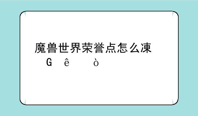 魔兽世界荣誉点怎么减少了？