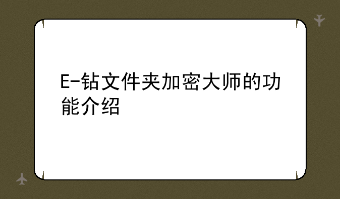 E-钻文件夹加密大师的功能介绍