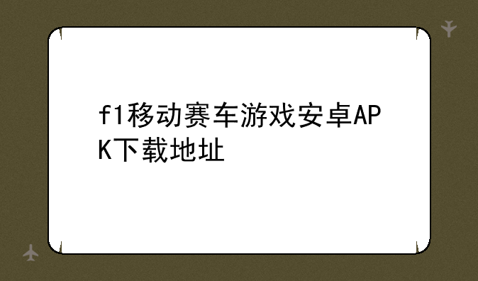 f1移动赛车游戏安卓APK下载地址