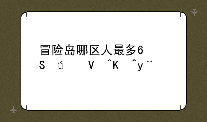 冒险岛哪区人最多?比较长久的.