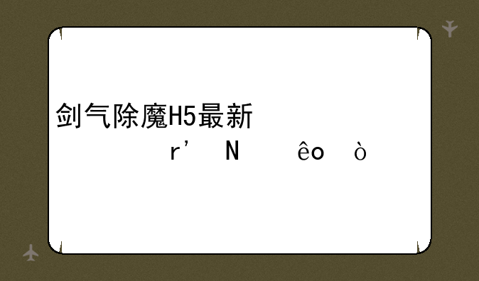 剑气除魔H5最新激活码有哪些？