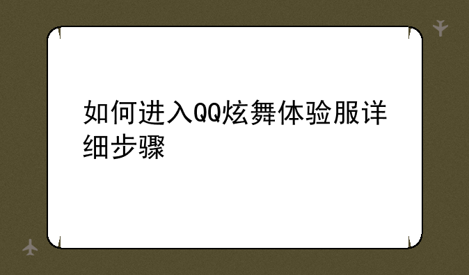 如何进入QQ炫舞体验服详细步骤