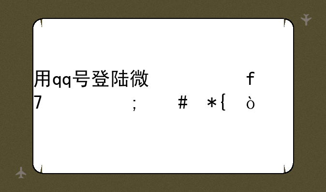 用qq号登陆微信登不上怎么办？