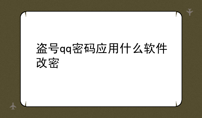 盗号qq密码应用什么软件改密保