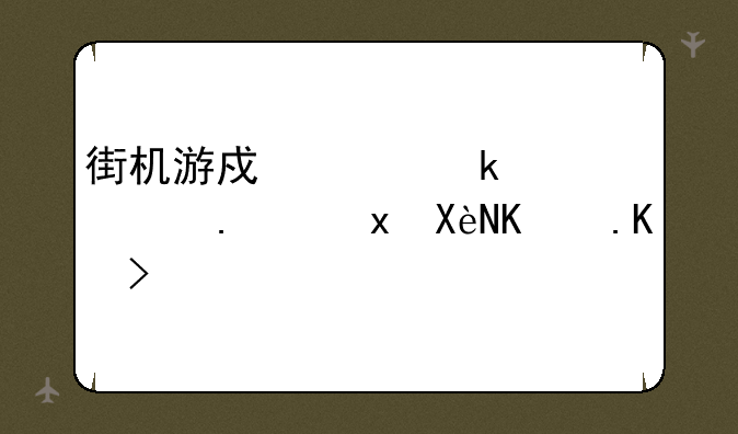 街机游戏西游记2（释厄传2代）