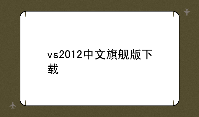 vs2012中文旗舰版下载