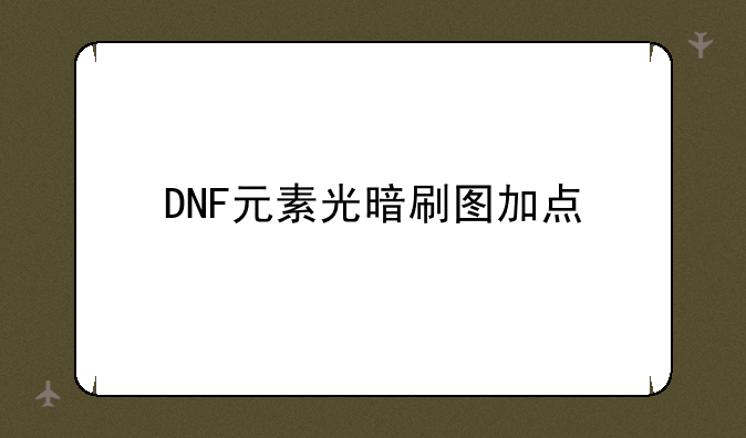 DNF元素光暗刷图加点