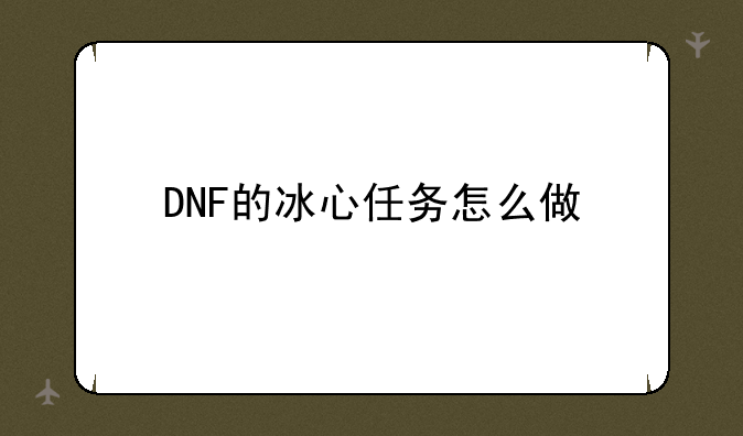 DNF的冰心任务怎么做
