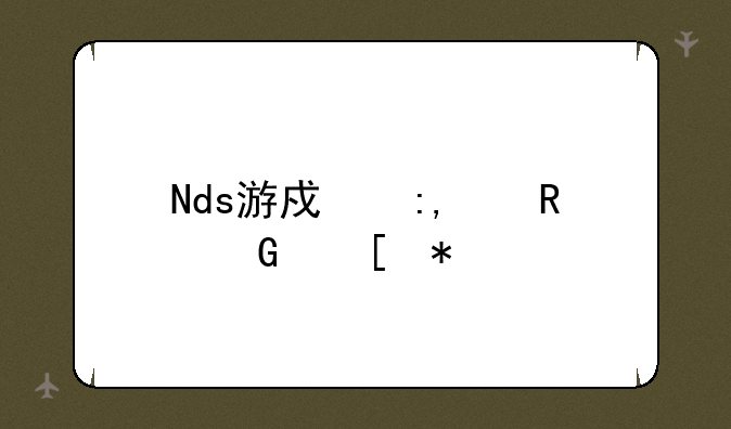 Nds游戏王5ds电脑奖励