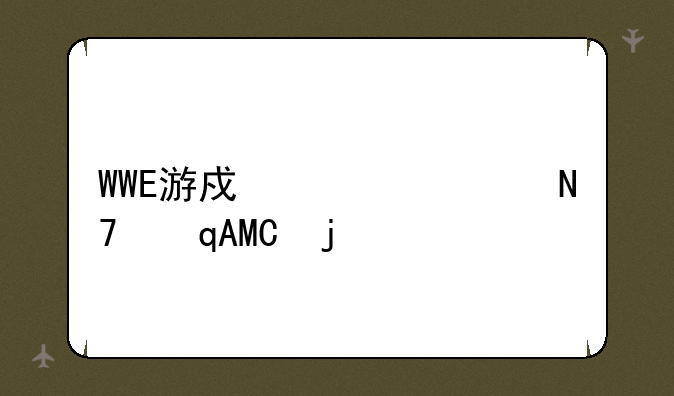 WWE游戏详细操作PSP的