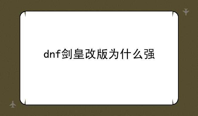 dnf剑皇改版为什么强