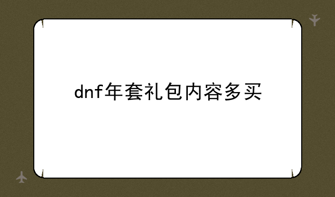 dnf年套礼包内容多买