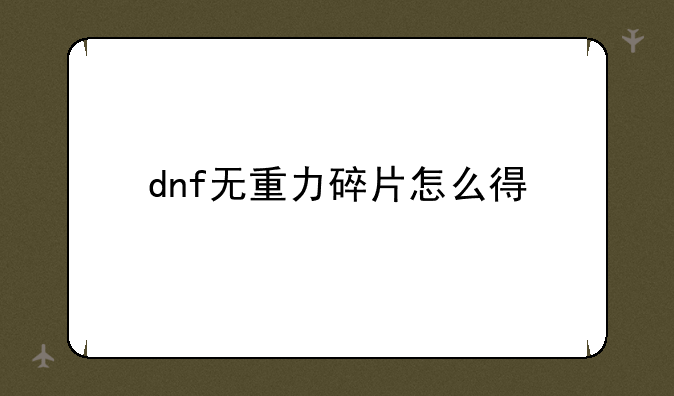 dnf无重力碎片怎么得
