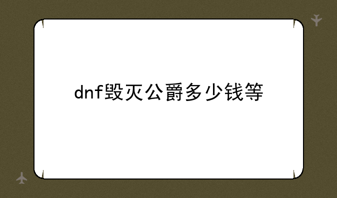 dnf毁灭公爵多少钱等