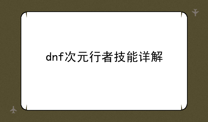 dnf次元行者技能详解