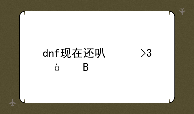dnf现在还可以双开吗