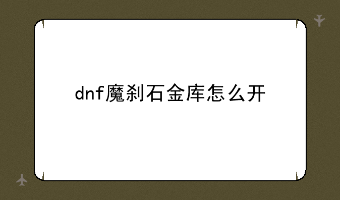 dnf魔刹石金库怎么开