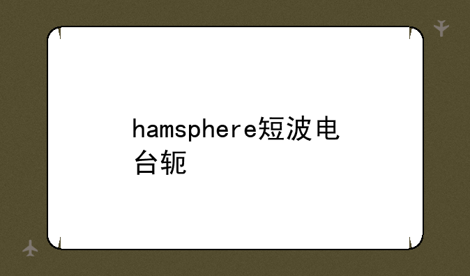 hamsphere短波电台软件