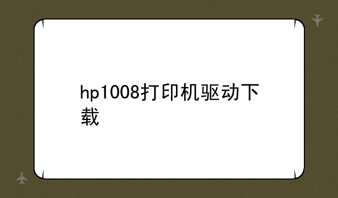 hp1008打印机驱动下载