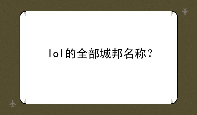 lol的全部城邦名称？