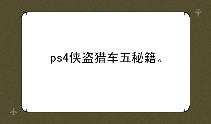 ps4侠盗猎车五秘籍。