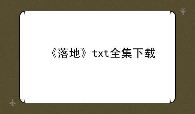 《落地》txt全集下载