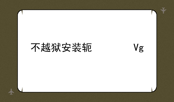 不越狱安装软件教程
