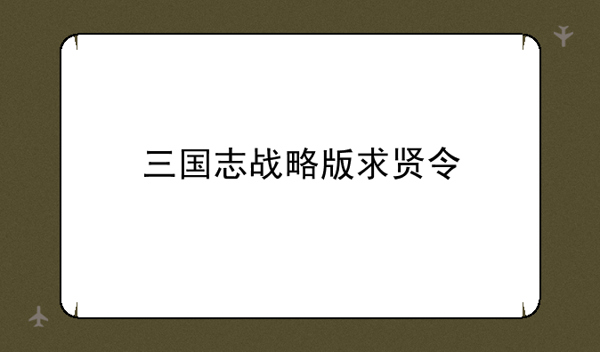 三国志战略版求贤令