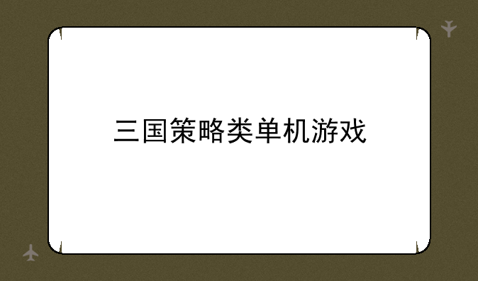 三国策略类单机游戏