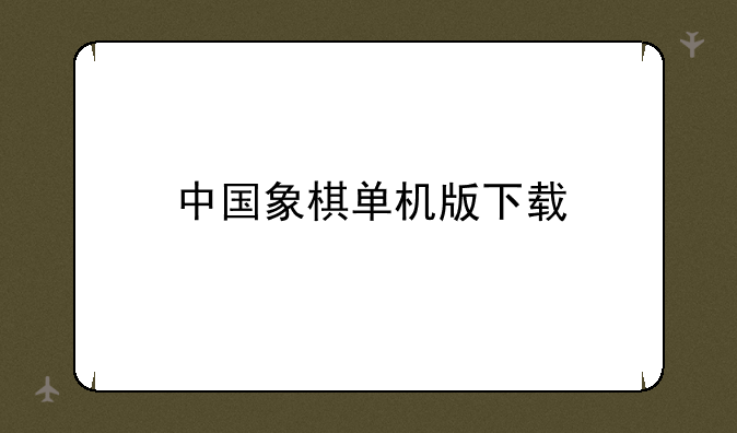 中国象棋单机版下载