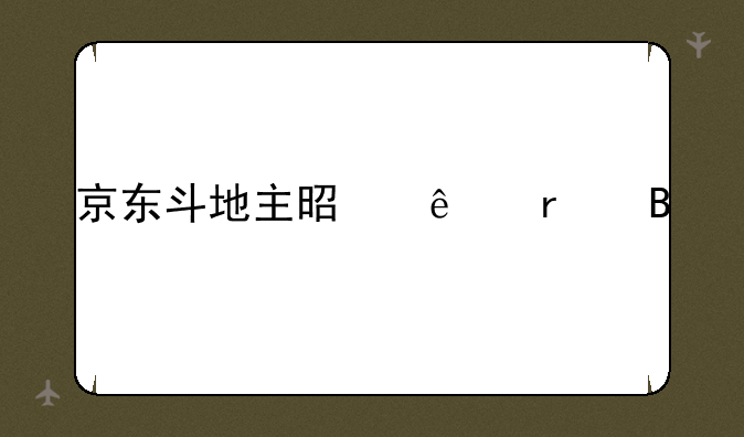 京东斗地主是人机吗