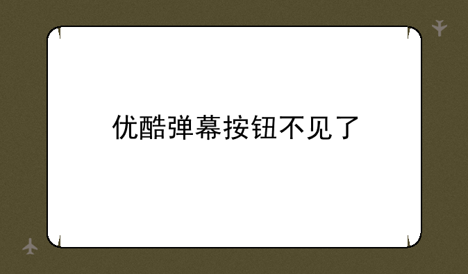 优酷弹幕按钮不见了