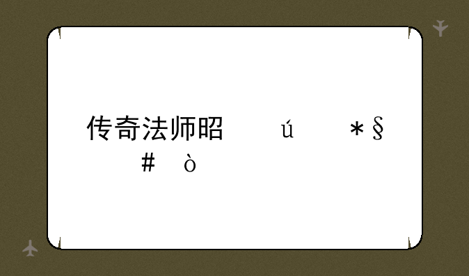 传奇法师是辅助么？